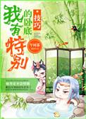 卧底任务特训真实经历