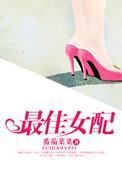 最佳女配角什么意思