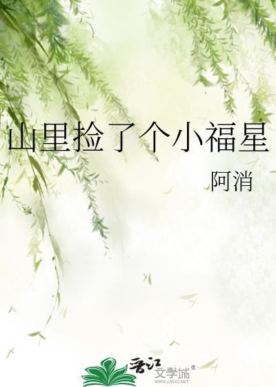 捡了个小福星免费阅读