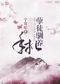 孽徒住手他是你师尊是什么文