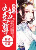 九五至尊全文免费阅读