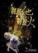 别惹她她女么彐