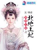 锦锈良缘之北地王妃