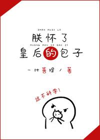 朕怀了的崽