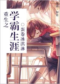 重生之学霸的回归无弹窗
