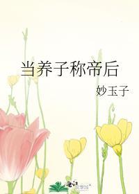 当儿子养