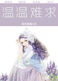 温情难染最新章节更新时间