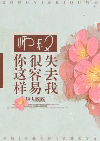师叔你这样很容易失去我百度百科