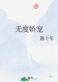 无度娇宠陈十年百度