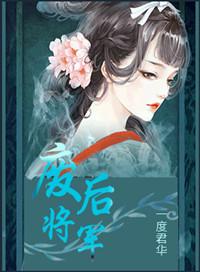 废后将军讲的啥
