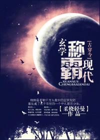 玄学古穿今推荐