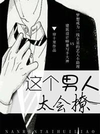 这个男人很会撩