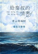给秦叔的情书txt完整版