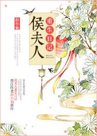 侯夫人重生日记目录大全