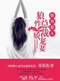 狼性总裁宠妻成瘾全文