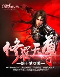 修罗天尊修炼等级划分