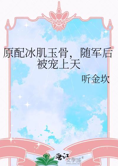 原配冰肌玉骨要随军全文阅读最新章