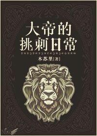 大帝的挑刺日常76