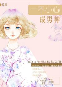 一不小心成为言情女主 txt