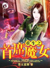 首席魔修