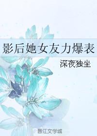影后女友狂闯四个红灯什么