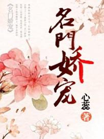 名门娇宠po