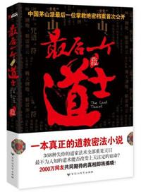 最后一个道士全文
