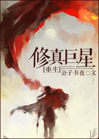 修真界巨星