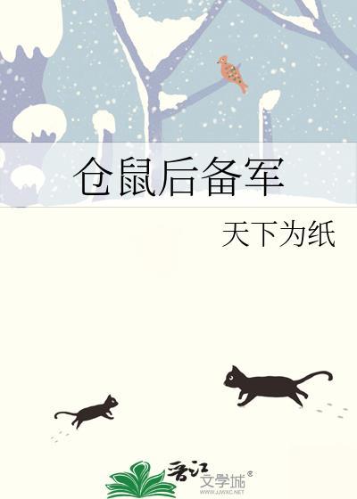 仓鼠后备军在线阅读