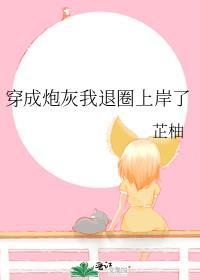 穿成炮灰退圈上岸的