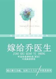 嫁给乔医生的