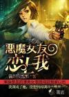恶魔女友全文免费阅读无弹窗