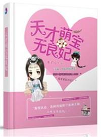 天才萌宝娘亲太逆天全文免费阅读
