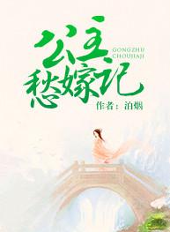 公主嫁到的结局是什么