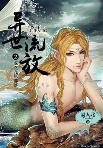 异世流放无删减版在线阅读