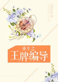 重生之王牌编导江月年年txt百度