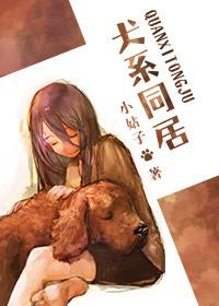 犬系恋人百度百科