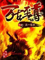 万古至尊李云霄传动漫免费观看