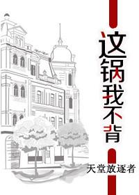 这锅我不背短剧