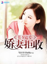 莫少的绝密宠妻 免费读