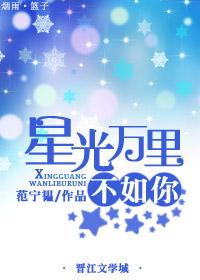 星光万里是什么意思
