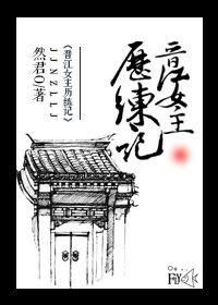 晋江女主推文