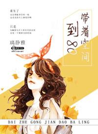 带着空间回八零种地