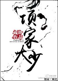 项家最厉害三个兄弟
