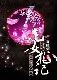 ai魔改漫剧龙女奇遇记第二集
