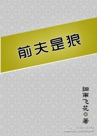 前夫郎