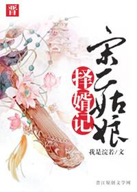 宋二姑娘择婿记三观不正知乎
