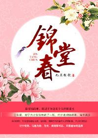 锦堂春慢by桃梨不言的