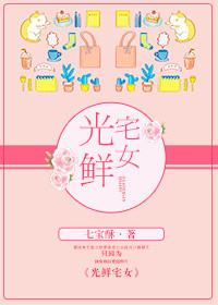 光鲜宅女番外百度
