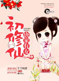 唐家有女倾天下已完结